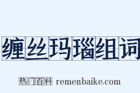 缠丝玛瑙组词是什么意思的图片